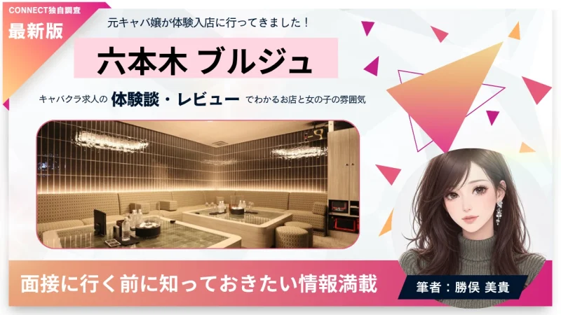 六本木 ブルジュ （BURJ TOKYO）の体験談・レビュー。店内の雰囲気が分かる。