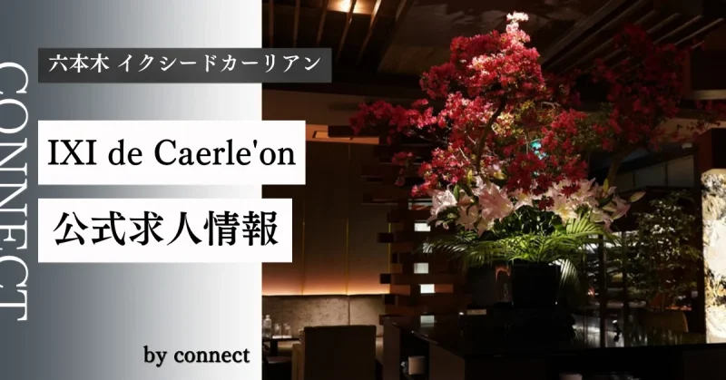 六本木イクシードカーリアン(Caerle'on)の求人情報