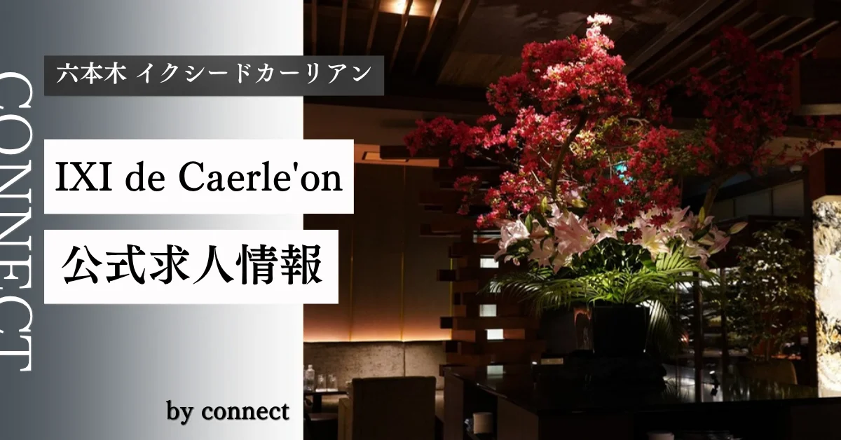 六本木イクシードカーリアン（Caerle'on）の求人情報