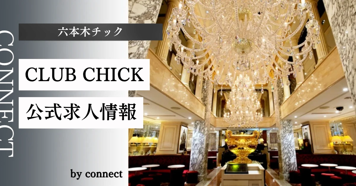 六本木 チック （クラブチック）の求人情報