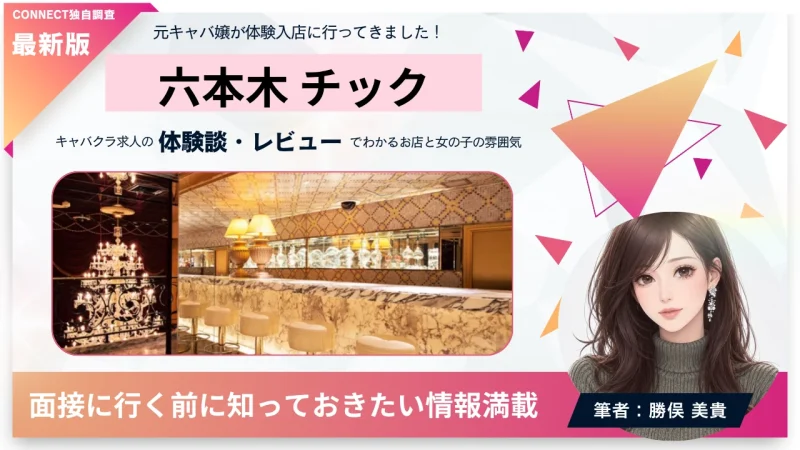 六本木 チック （クラブチック）の体験談・レビュー。店内の雰囲気が分かる。