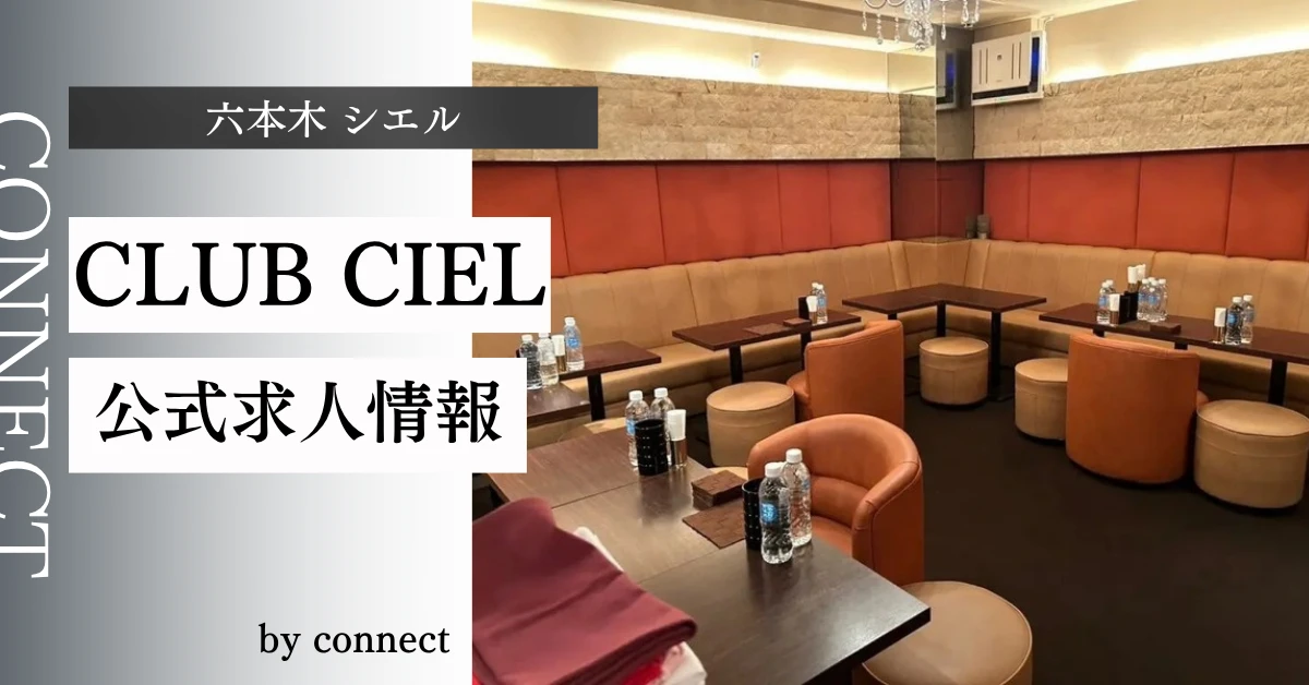 六本木シエル（CIEL）の求人情報