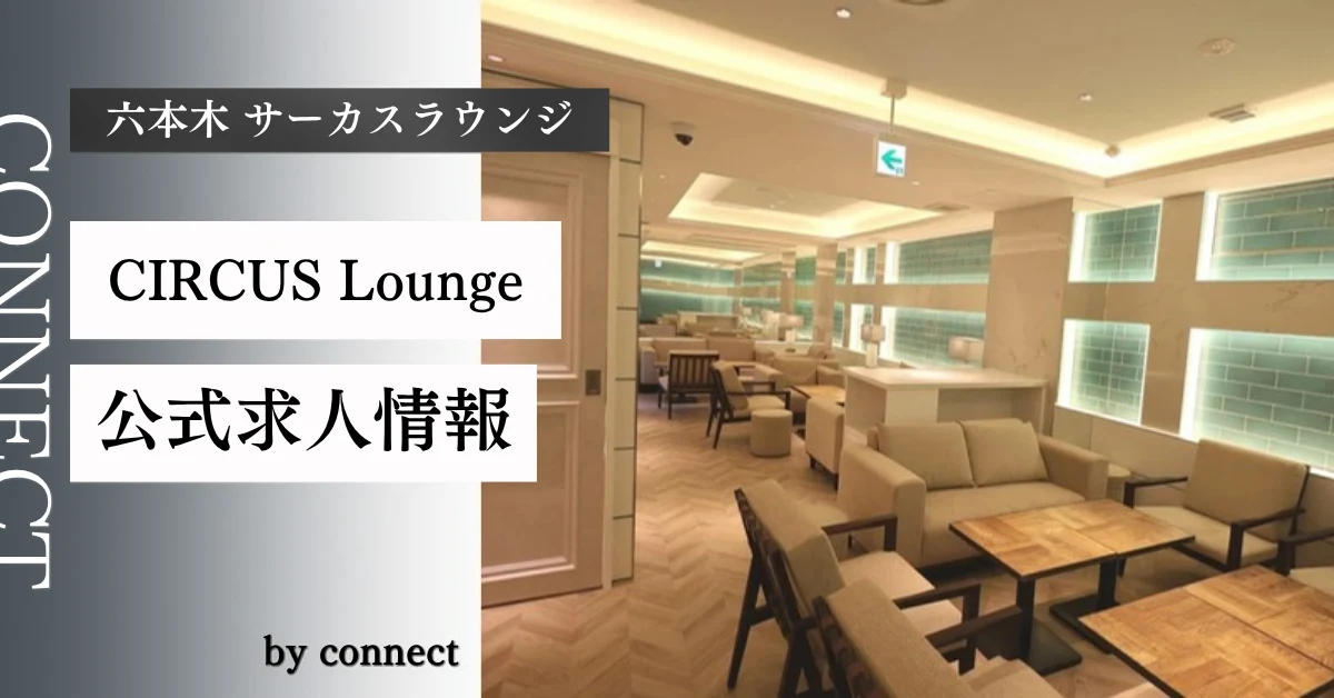 六本木 サーカスラウンジ （CIRCUS Lounge Tokyo）の求人情報