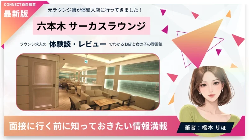 六本木 サーカスラウンジ （CIRCUS Lounge Tokyo）の体験談・レビュー。店内の雰囲気が分かる。