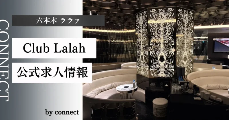 六本木 ララァ (Club Lalah Roppongi)の求人情報