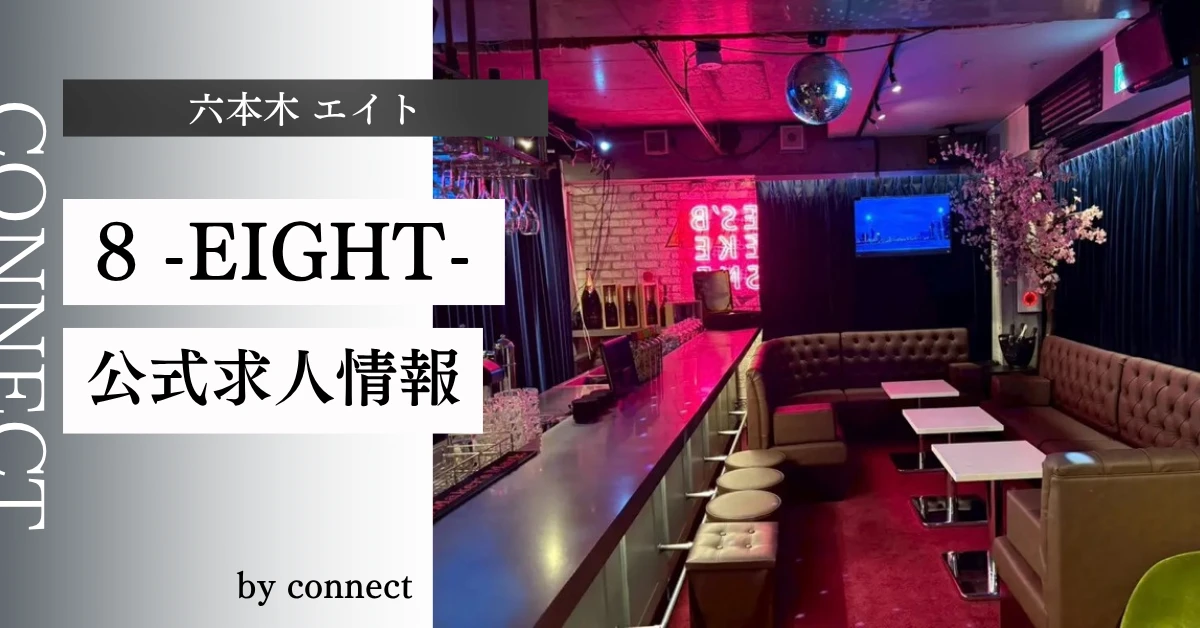 六本木エイト(LOUNGE & BAR 8-EIGHT-)の求人情報