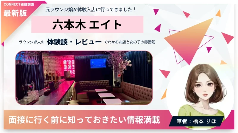 六本木エイト（LOUNGE & BAR 8-EIGHT-）の体験談・レビュー。店内の雰囲気が分かる。
