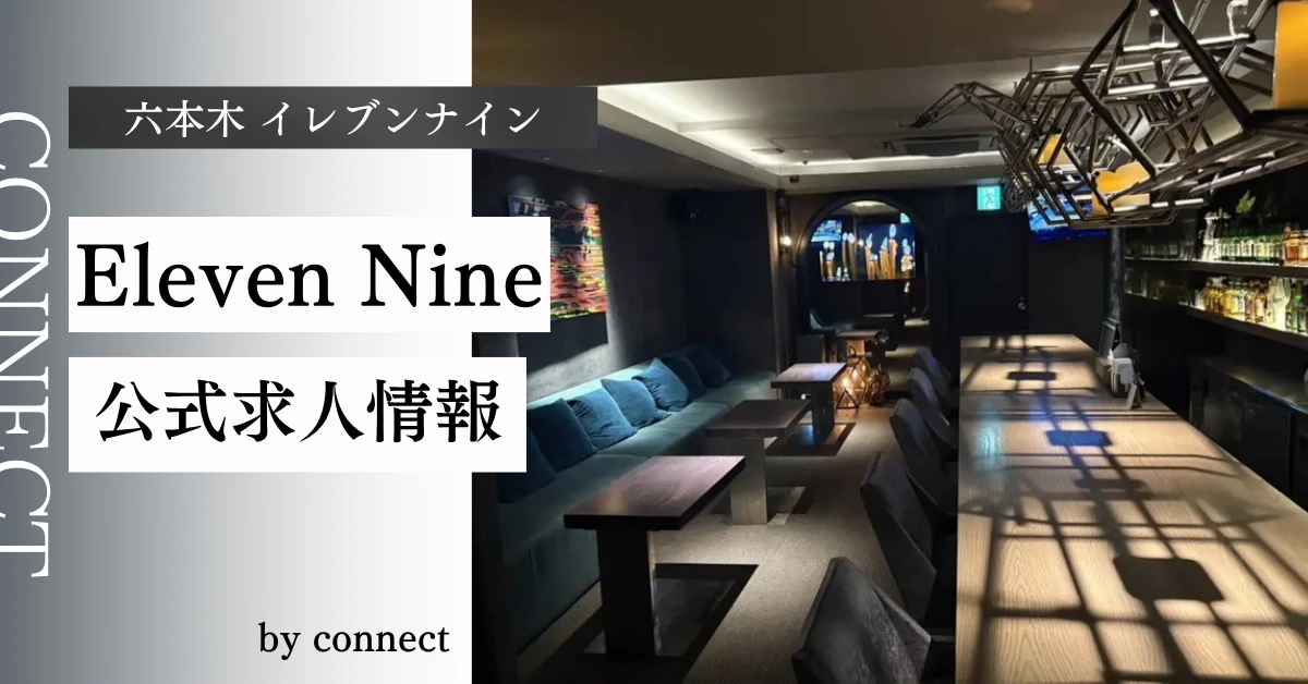 六本木イレブンナイン(Eleven Nine)の求人情報