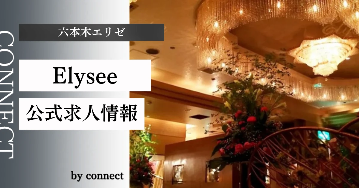 六本木 エリゼ （Elysee）の求人情報