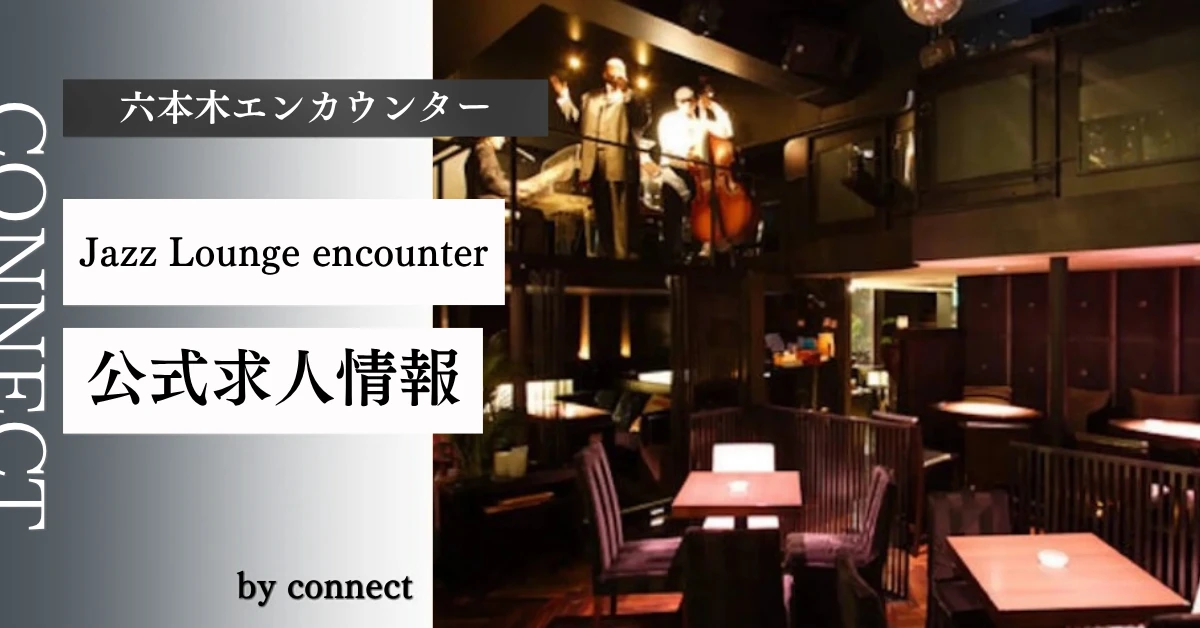 六本木エンカウンター(Jazz Lounge encounter 六本木本店)の求人情報
