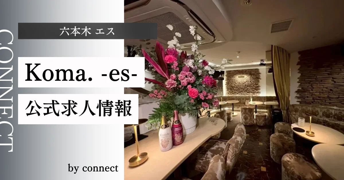 六本木エス(Koma. -es-)の求人情報