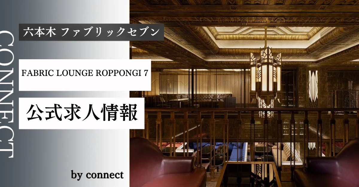 六本木 ファブリックセブン (FABRIC LOUNGE ROPPONGI 7)の求人情報