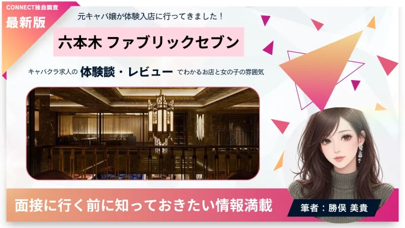 六本木 ファブリックセブン （FABRIC LOUNGE ROPPONGI 7）の体験談・レビュー。店内の雰囲気が分かる。