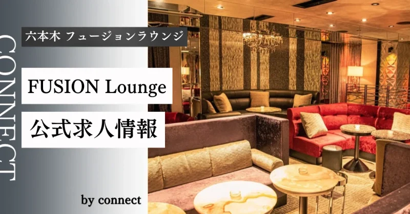 六本木 フュージョンラウンジ (FUSION Lounge)の求人情報