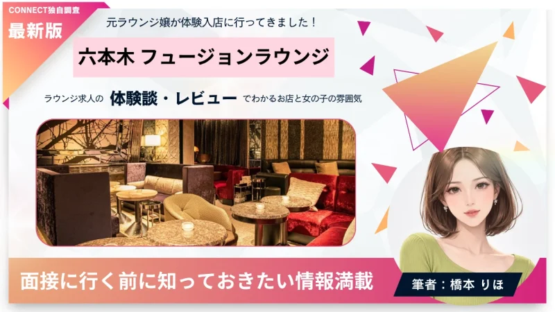 六本木 フュージョンラウンジ （FUSION Lounge）の体験談・レビュー。店内の雰囲気が分かる。