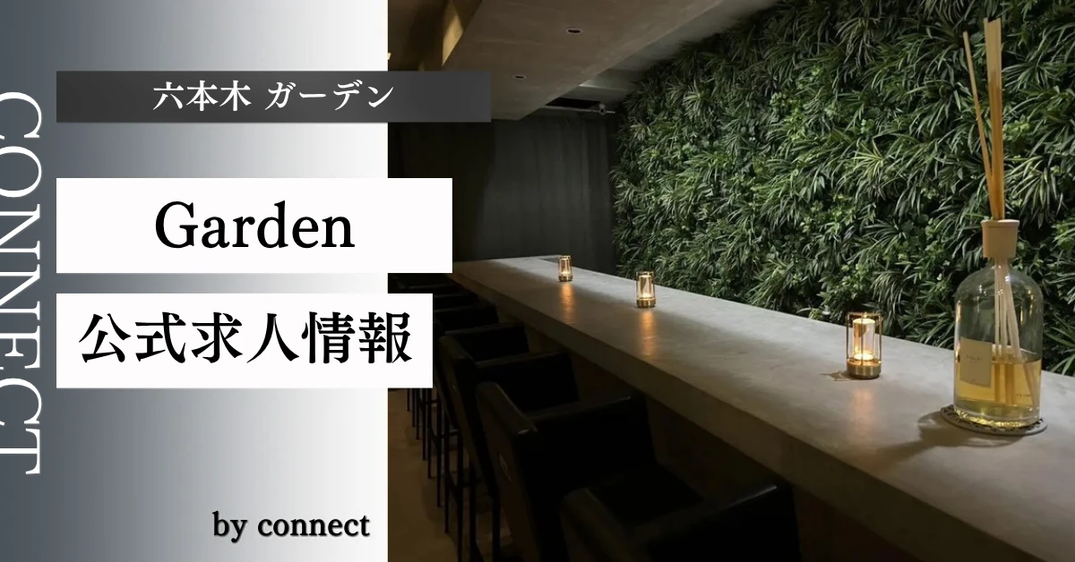 六本木 ガーデン （Garden ーガーデンー）の求人情報