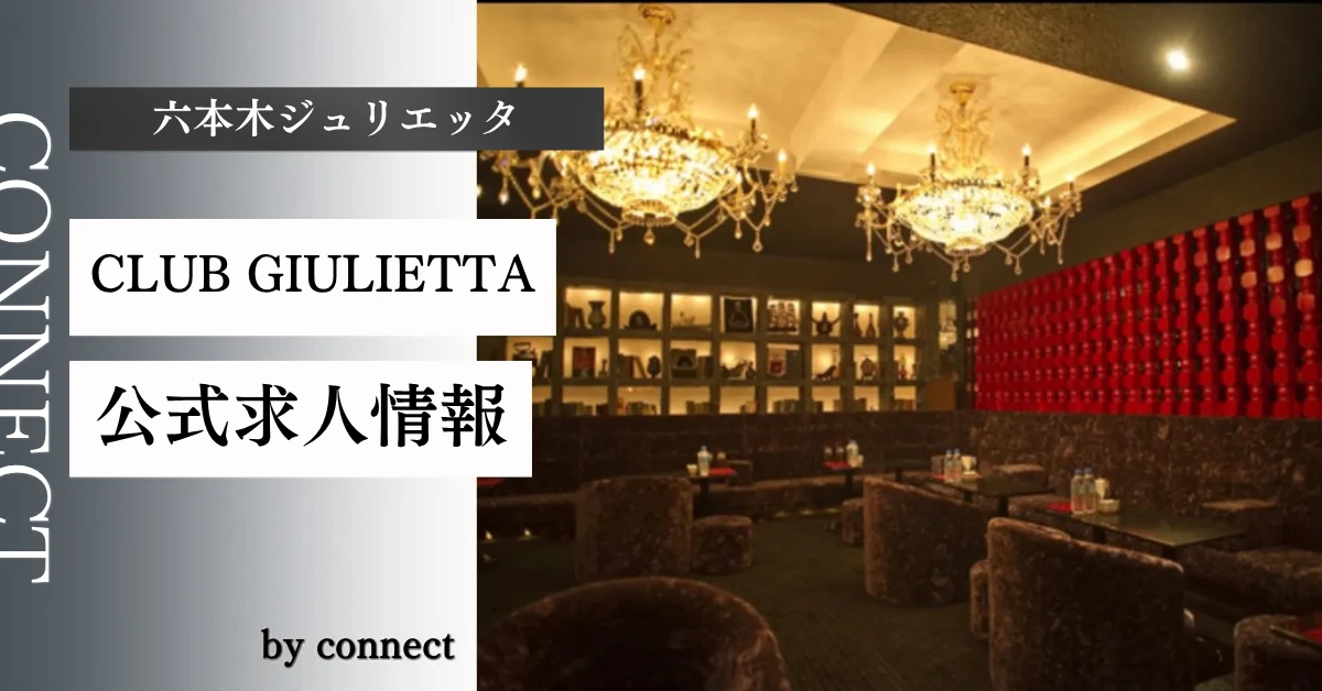 六本木 ジュリエッタ （GIULIETTA）の求人情報