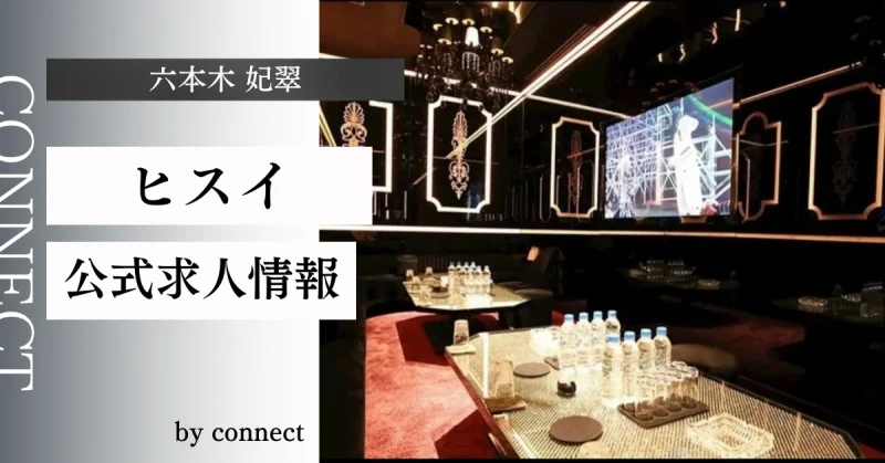 六本木 妃翠 (HISUI)の求人情報