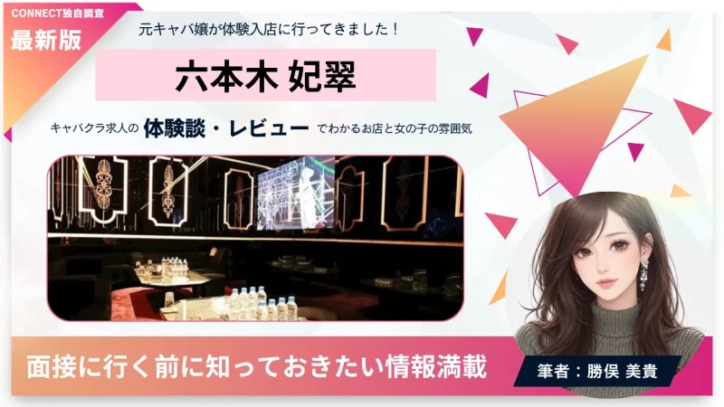 六本木妃翠（HISUI）の体験談・レビュー。店内の雰囲気が分かる。