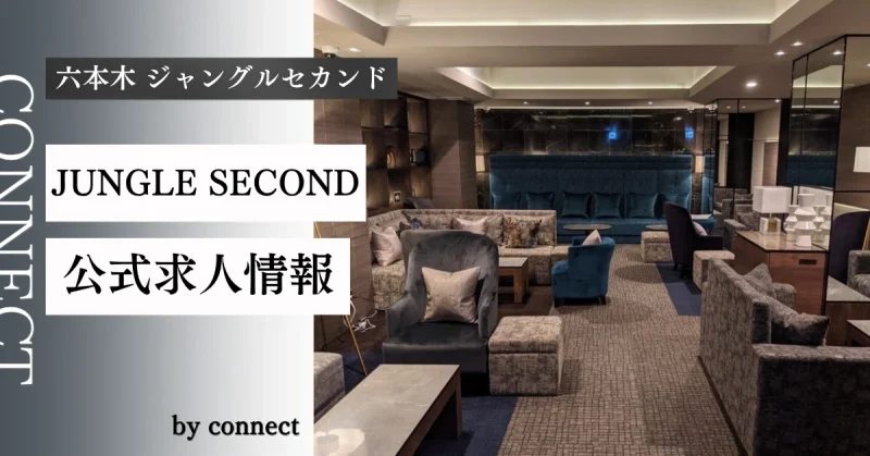 六本木 ジャングルセカンド (JUNGLE SECOND)の求人情報