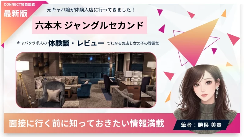 六本木 ジャングルセカンド （JUNGLE SECOND）の体験談・レビュー。店内の雰囲気が分かる。