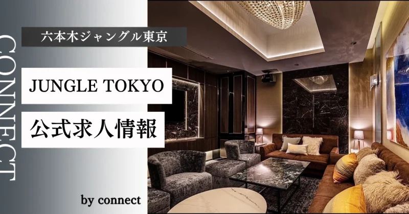 六本木 ジャングル東京 (JUNGLE TOKYO)の求人情報