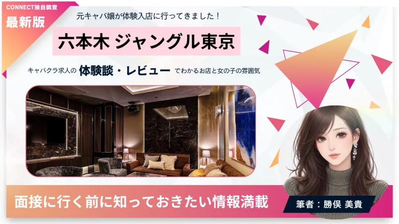 六本木 ジャングル東京 （JUNGLE TOKYO）の体験談・レビュー。店内の雰囲気が分かる。