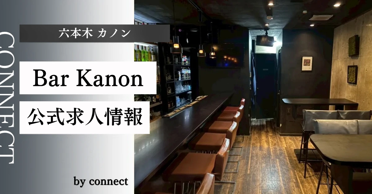 六本木 カノン (Bar Kanon)の求人情報