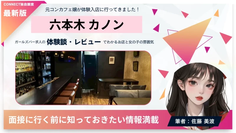 六本木 カノン （Bar Kanon）の体験談・レビュー。店内の雰囲気が分かる。