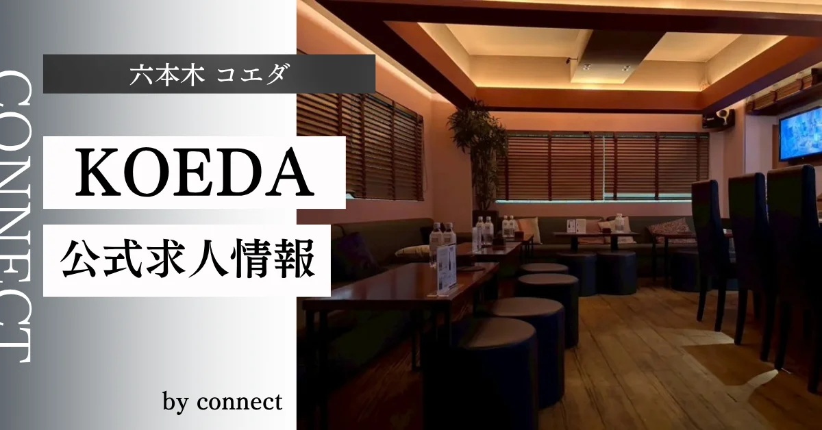 六本木コエダ(KOEDA)の求人情報