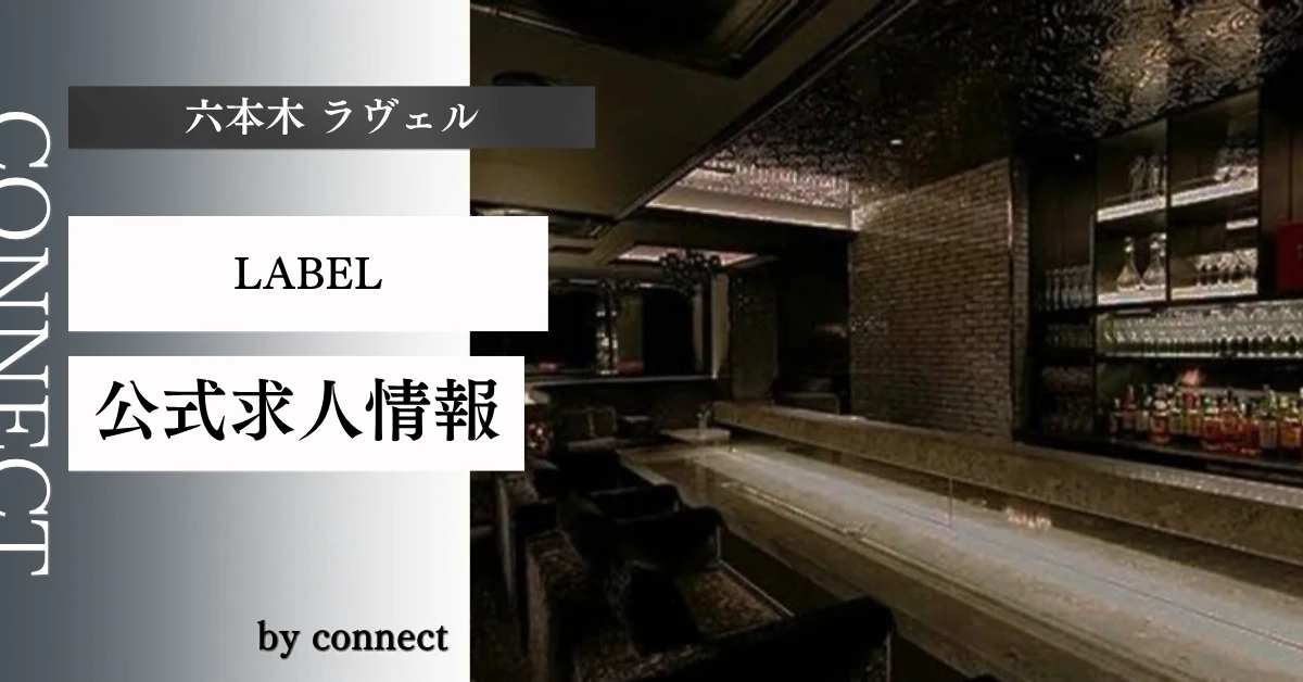 六本木 ラヴェル (LABEL)の求人情報
