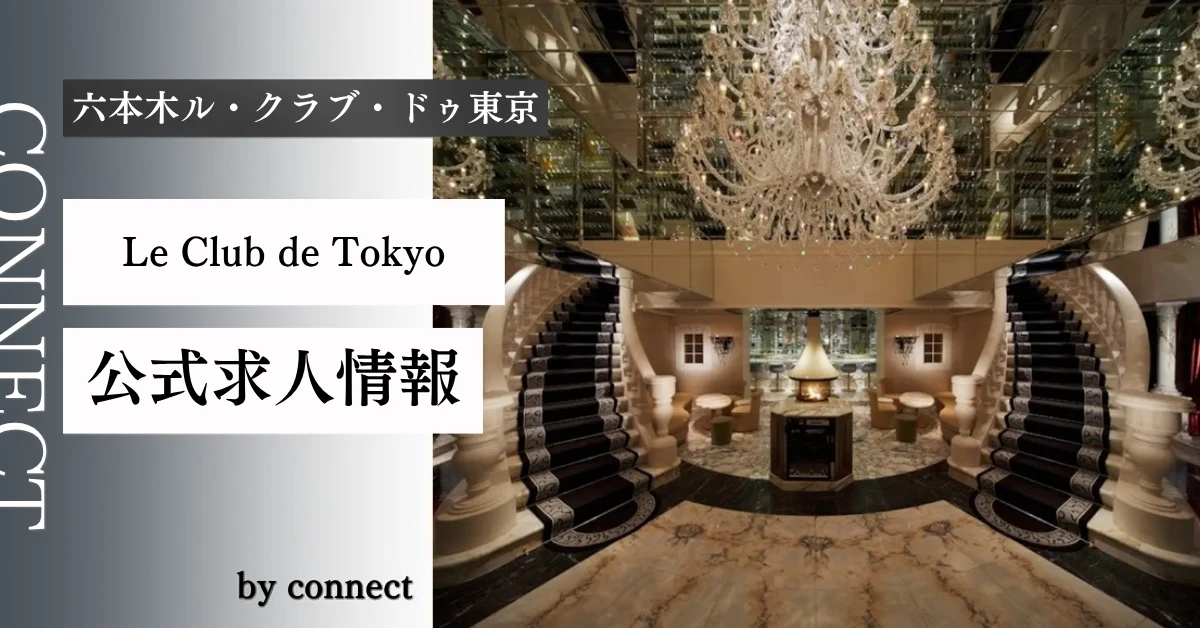 六本木 ル・クラブ・ドゥ東京 （Le Club de Tokyo）の求人情報