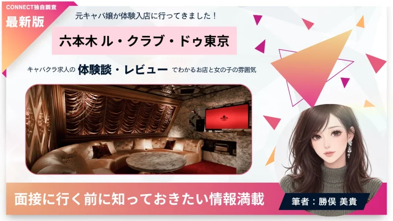 六本木 ル・クラブ・ドゥ東京 （Le Club de Tokyo）の体験談・レビュー。店内の雰囲気が分かる。
