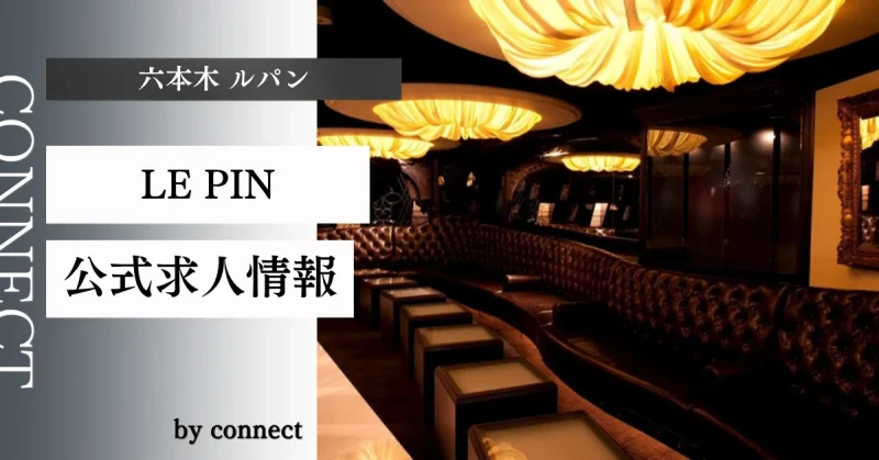 六本木ルパン(LEPIN roppongi)の求人情報
