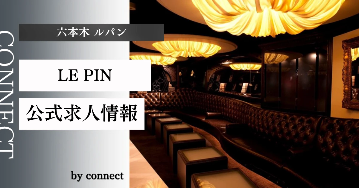 六本木ルパン(LEPIN roppongi)の求人情報