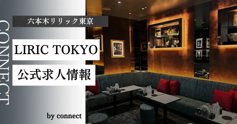 六本木 リリック東京 （LIRIC TOKYO）の求人情報