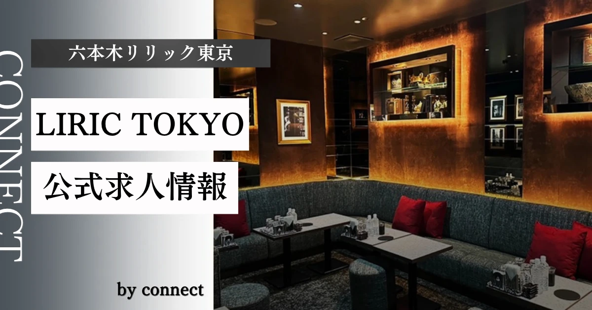 六本木 リリック東京 （LIRIC TOKYO）の求人情報