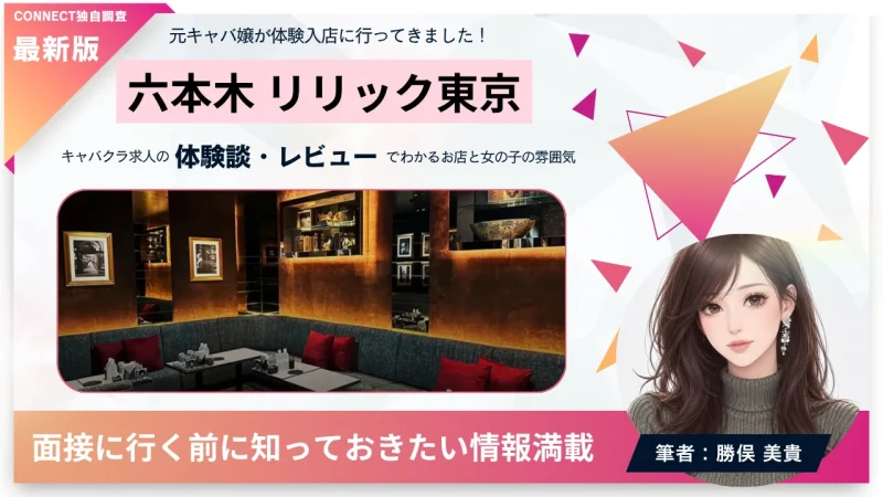 六本木 リリック東京 （LIRIC TOKYO）の体験談・レビュー。店内の雰囲気が分かる。