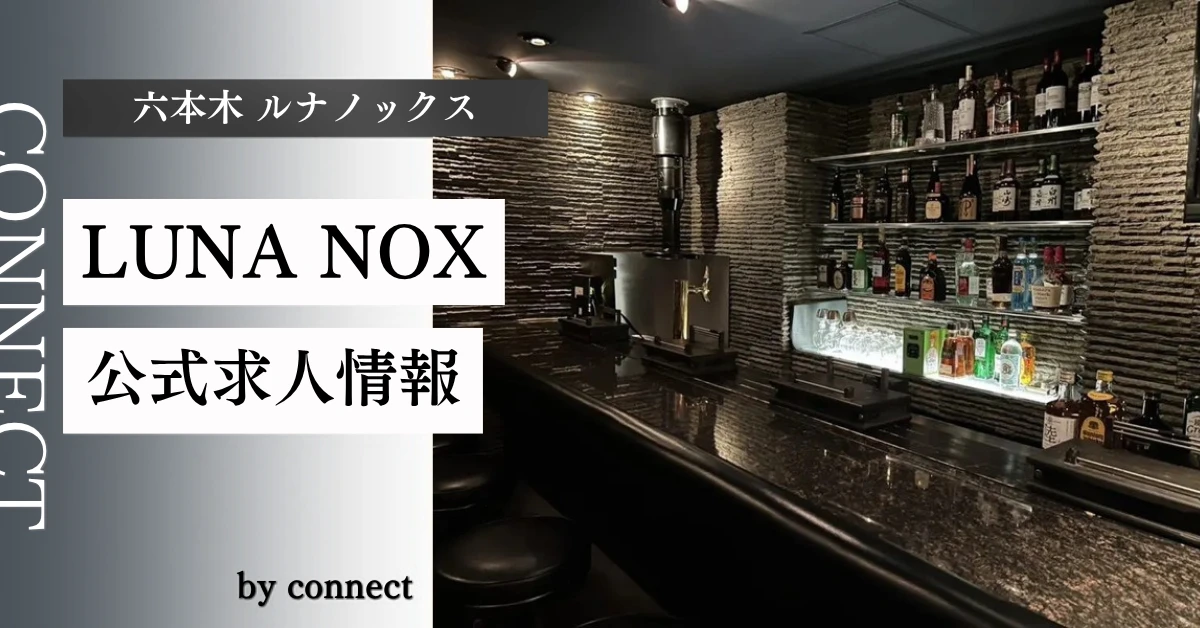 六本木ルナノックス(LunaNox)の求人情報