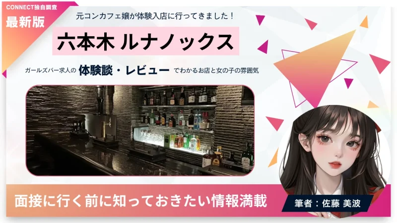 六本木ルナノックス（LunaNox）の体験談・レビュー。店内の雰囲気が分かる。