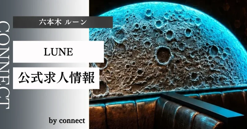 六本木 ルーン (LUNE)の求人情報