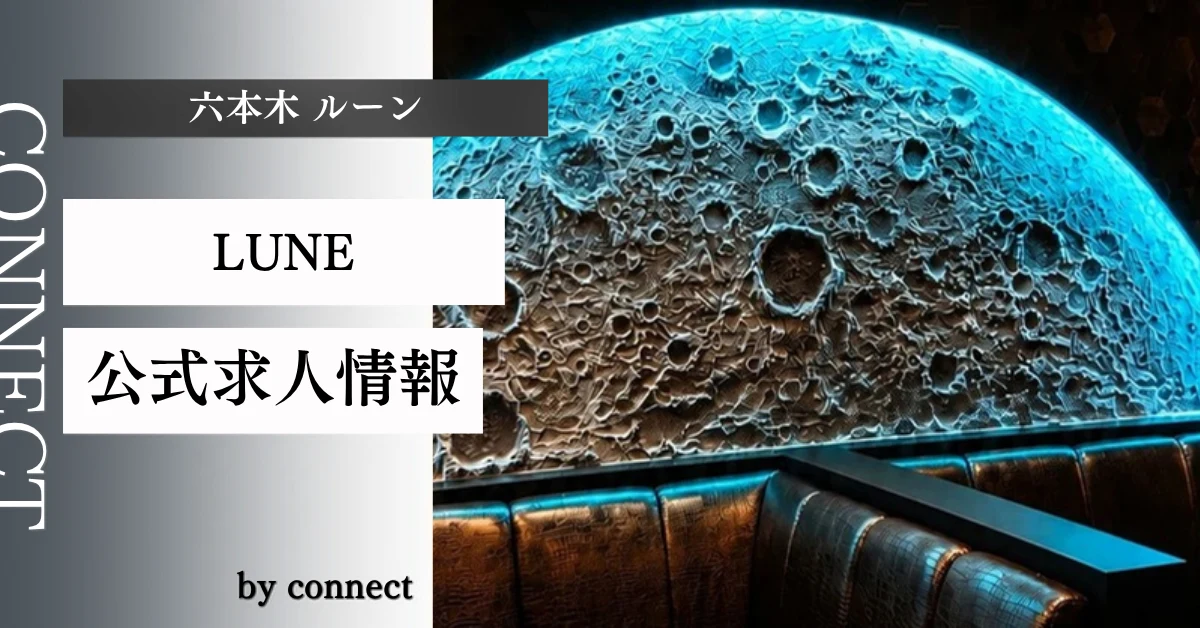 六本木 ルーン （LUNE）の求人情報