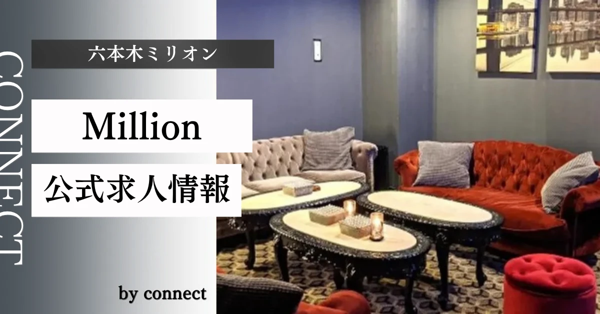 六本木 ミリオン （Roppongi Million）の求人情報