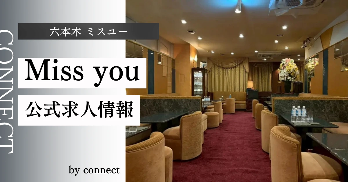 六本木ミスユー(Miss you)の求人情報