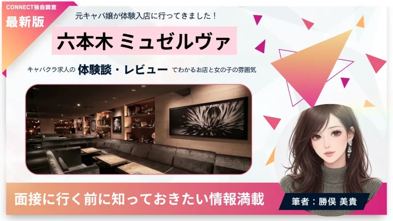 六本木 ミュゼルヴァ （MUSERVA）の体験談・レビュー。店内の雰囲気が分かる。