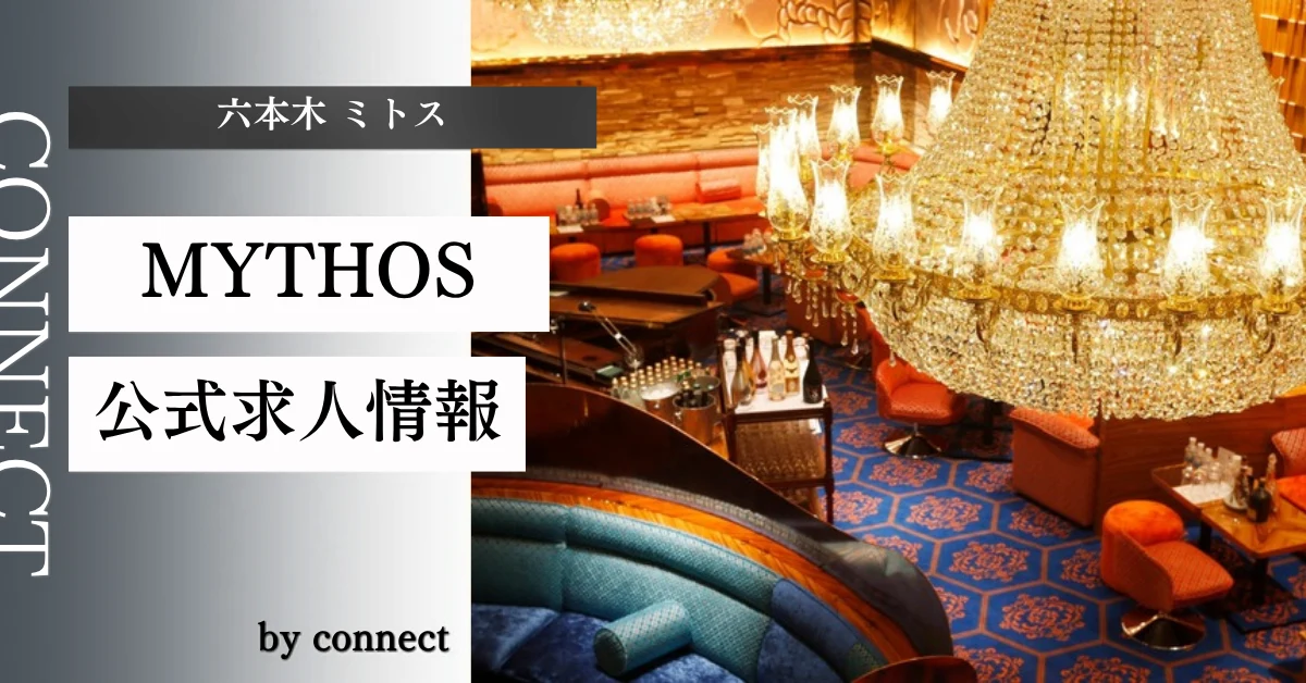 六本木ミトス（Club Mythos）の求人情報