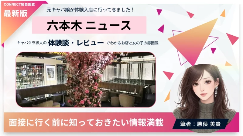 六本木ニュース（NEWS）の体験談・レビュー。店内の雰囲気が分かる。