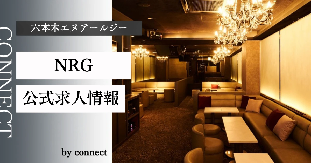 六本木 NRG (NRG)の求人情報