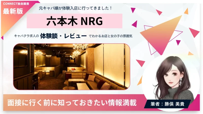 六本木 NRG （NRG）の体験談・レビュー。店内の雰囲気が分かる。