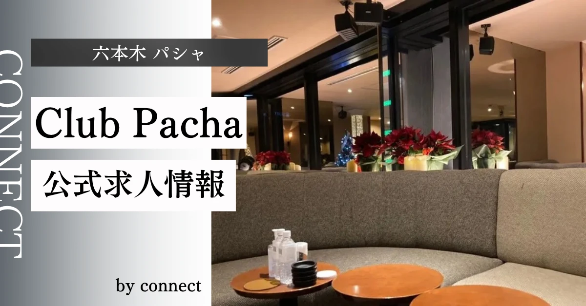 六本木パシャ(クラブパシャ)の求人情報